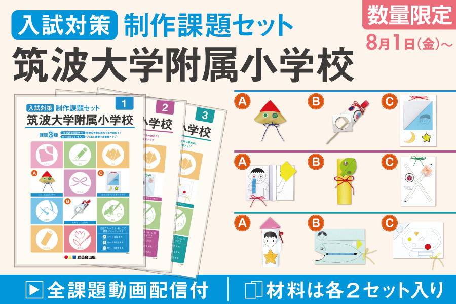 【入試対策 制作課題セット】筑波大附属小学校（8/1）販売開始のご案内