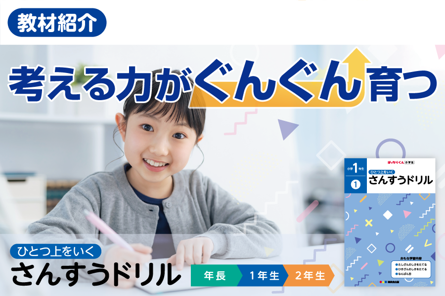 考える力がぐんぐん育つ！「ひとつ上をいく さんすうドリル」とは