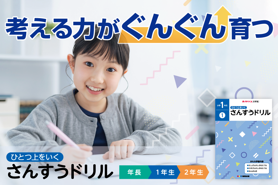 ※20250716～「ひとつ上をいく さんすうドリル」で、小１のロケットスタートをめざしませんか？