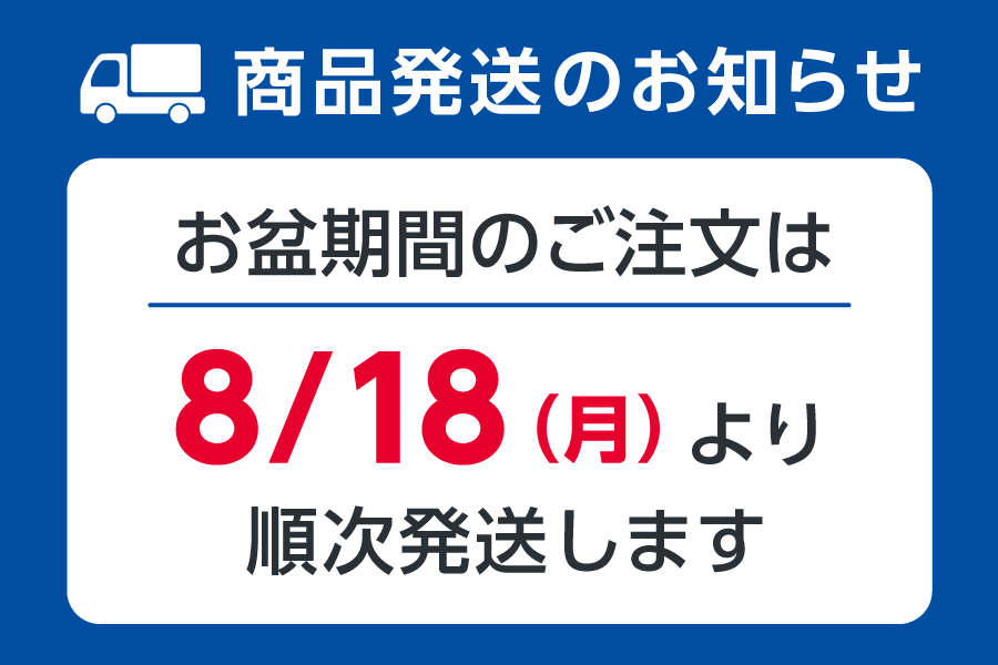 お盆後発送のお知らせ　※8/20取り下げ