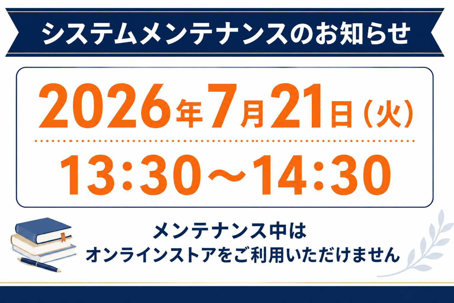 7月21日(火)システムメンテナンス実施のお知らせ