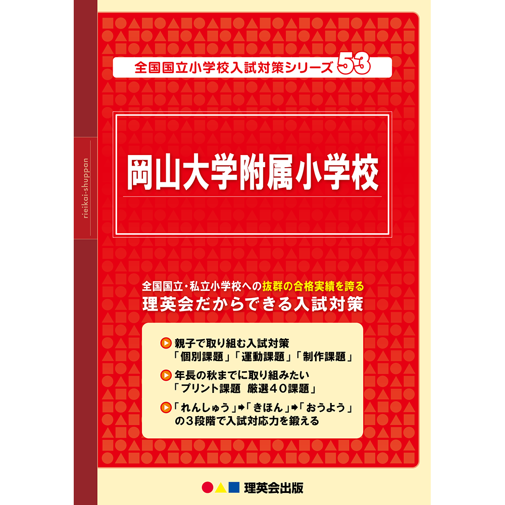 53 全国国立小学校入試対策シリーズ 岡山大学附属小学校