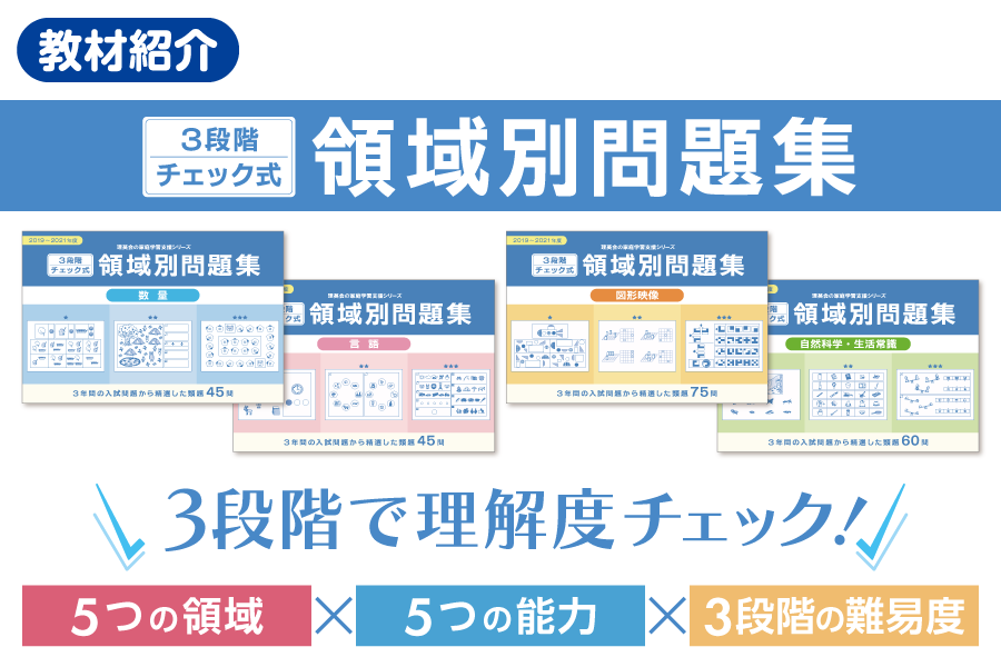 「３段階チェック式 領域別問題集」を使った、入試問題理解度チェックとは？