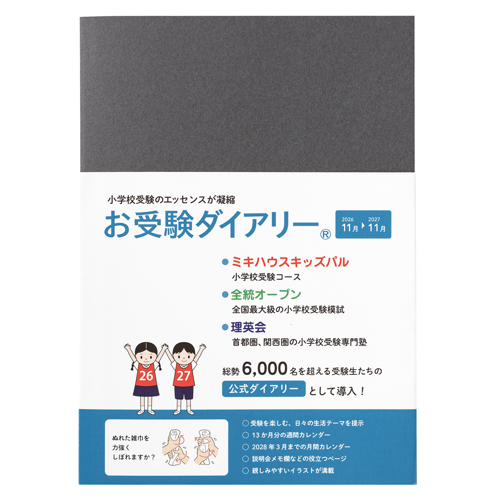お受験ダイアリー　2026-2027