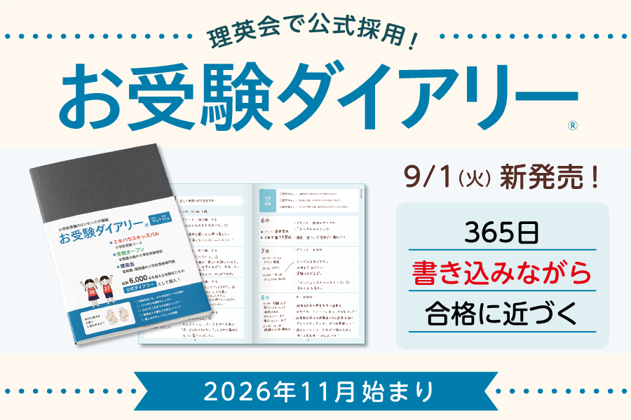 【お受験ダイアリー】9月1日(火)発売のご案内