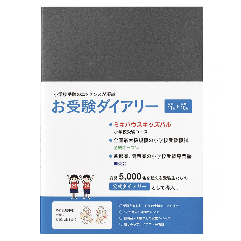 お受験ダイアリー 2025-2026