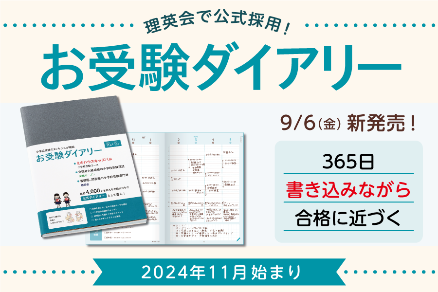 【お受験ダイアリー】9/6(金)新発売のご案内