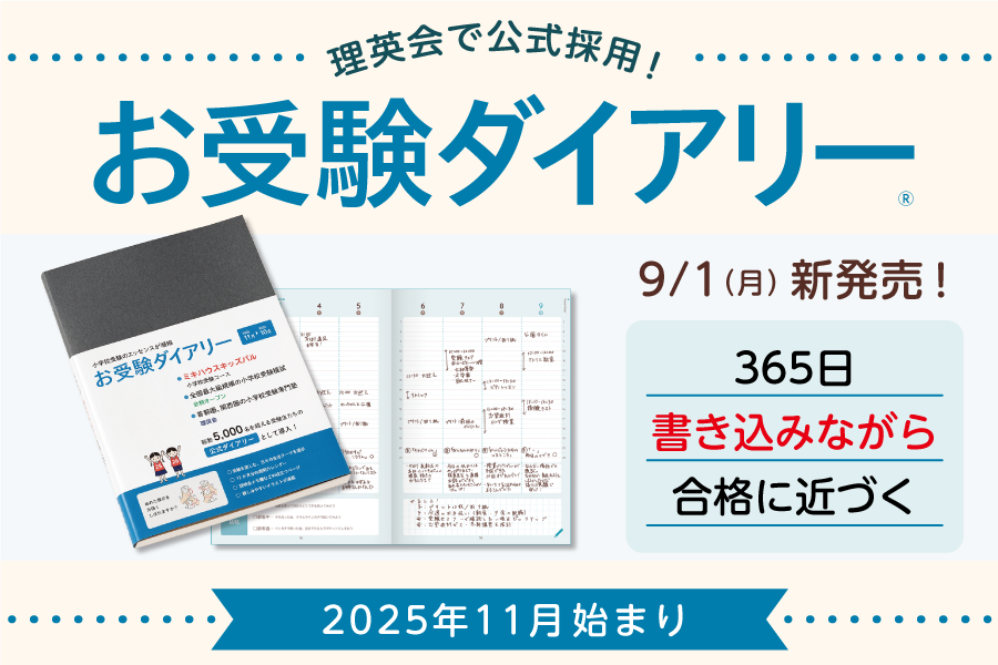 お受験ダイアリー