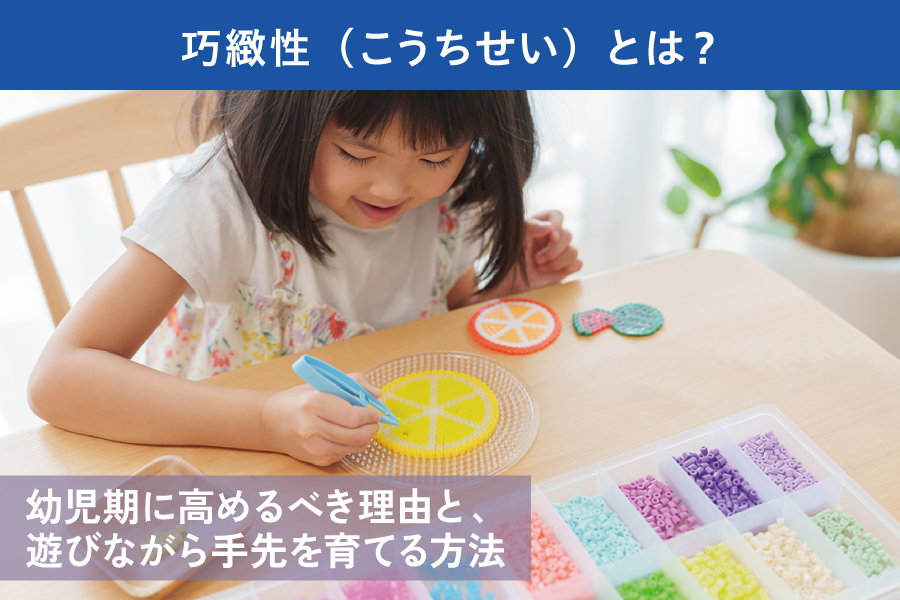 巧緻性とは？幼児期に高めるべき理由と、遊びながら手先を育てる方法