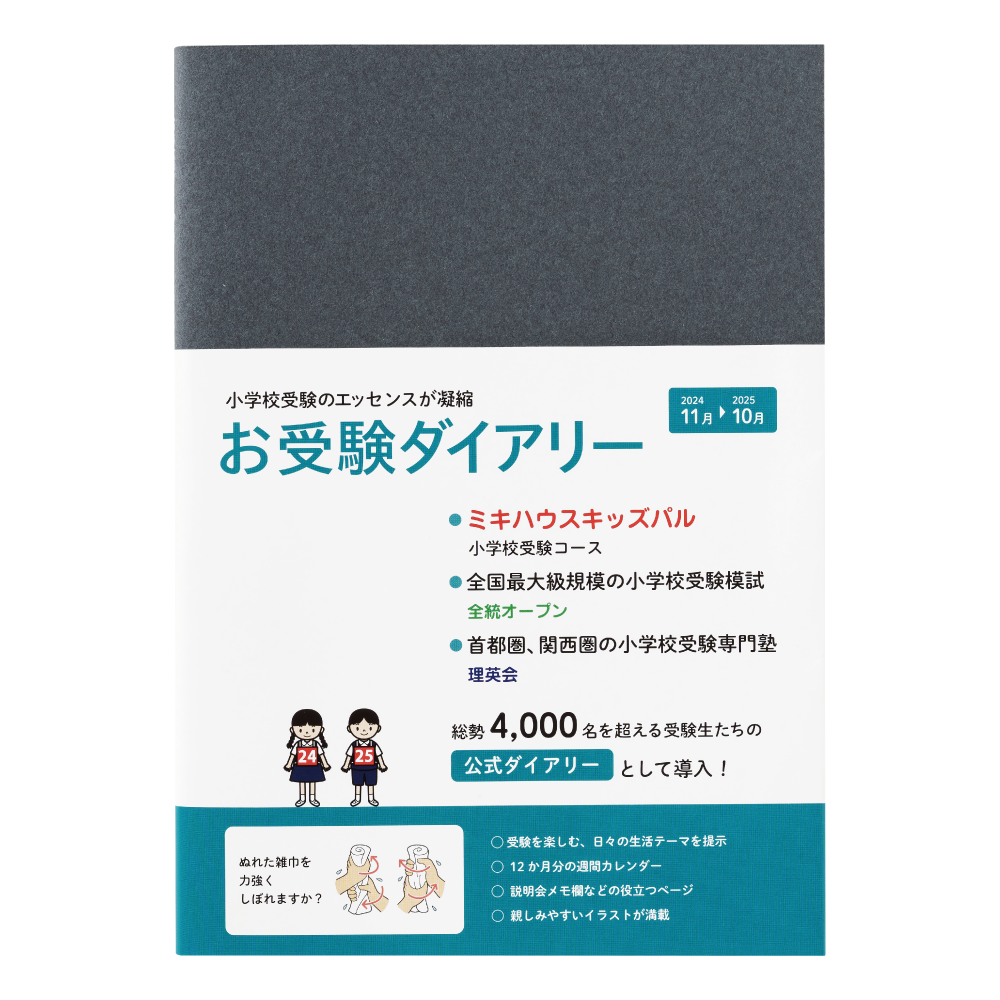 お受験ダイアリー　2024年11月始まり