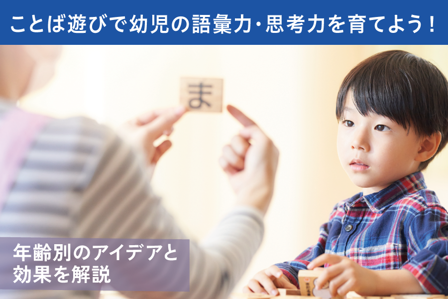 ことば遊びで幼児の語彙力・思考力を育てよう！年齢別のアイデアと効果を解説