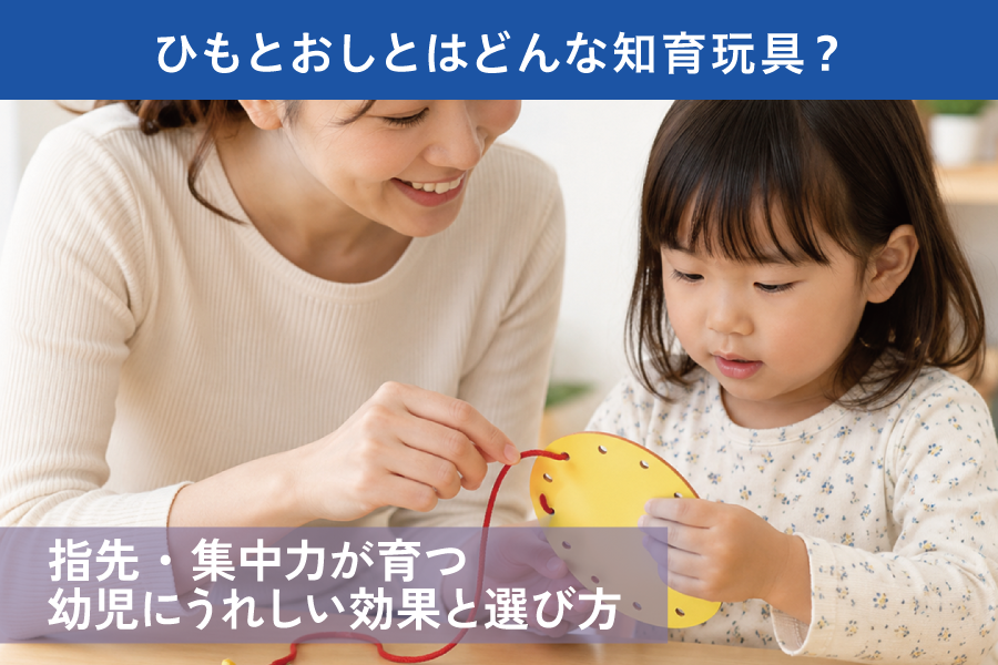 ひもとおしとはどんな知育玩具？指先・集中力が育つ幼児にうれしい効果と選び方