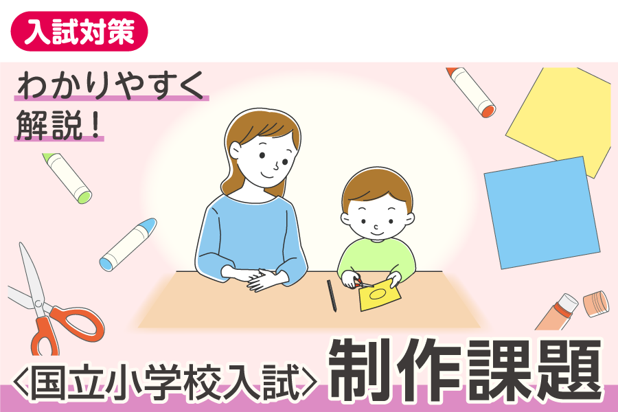 ＜国立小学校入試＞制作課題をわかりやすく解説！