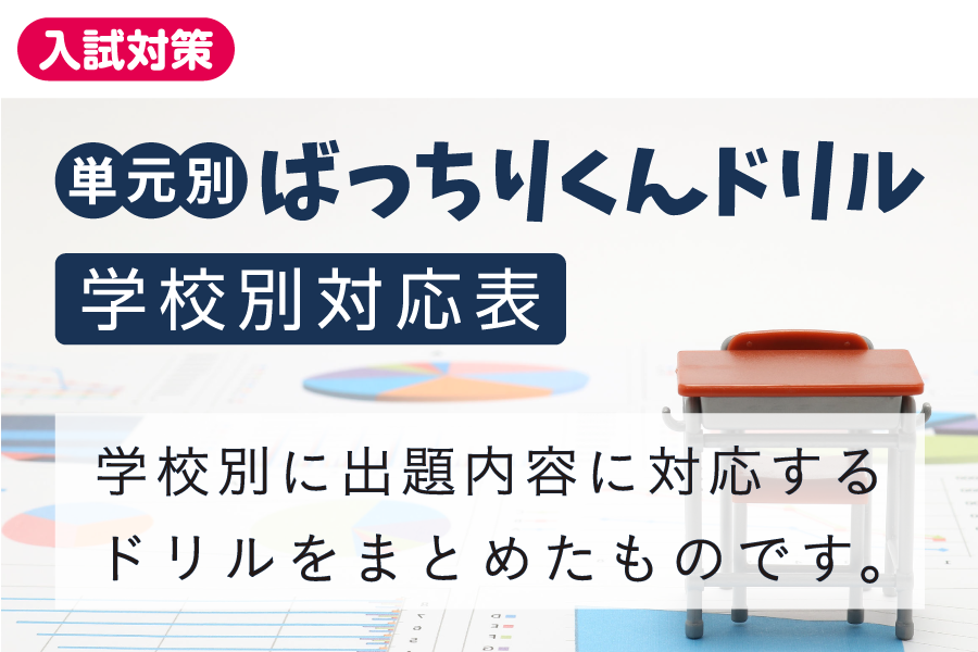 志望校にあったドリルを検索できます！【学校別対応表】