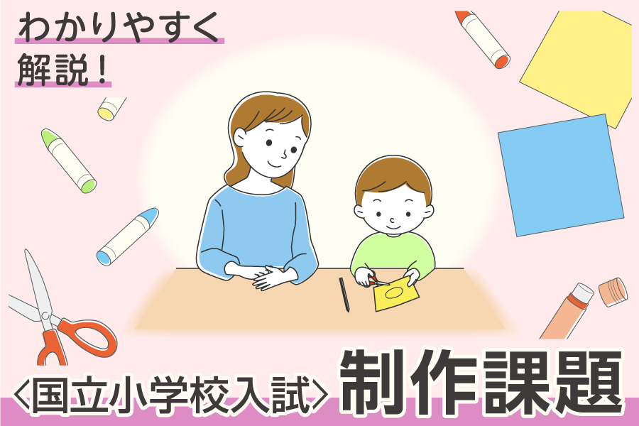 ＜国立小学校入試＞制作課題をわかりやすく解説！