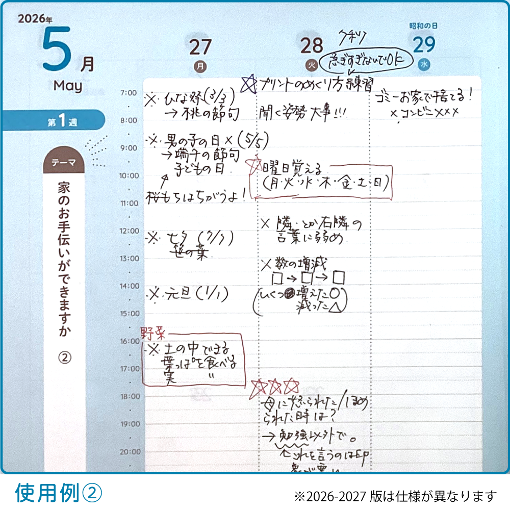 お受験ダイアリー　2026-2027
