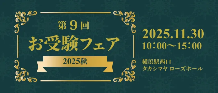 【イベント】11月30日（日）「お受験フェア2025秋」出展のお知らせ