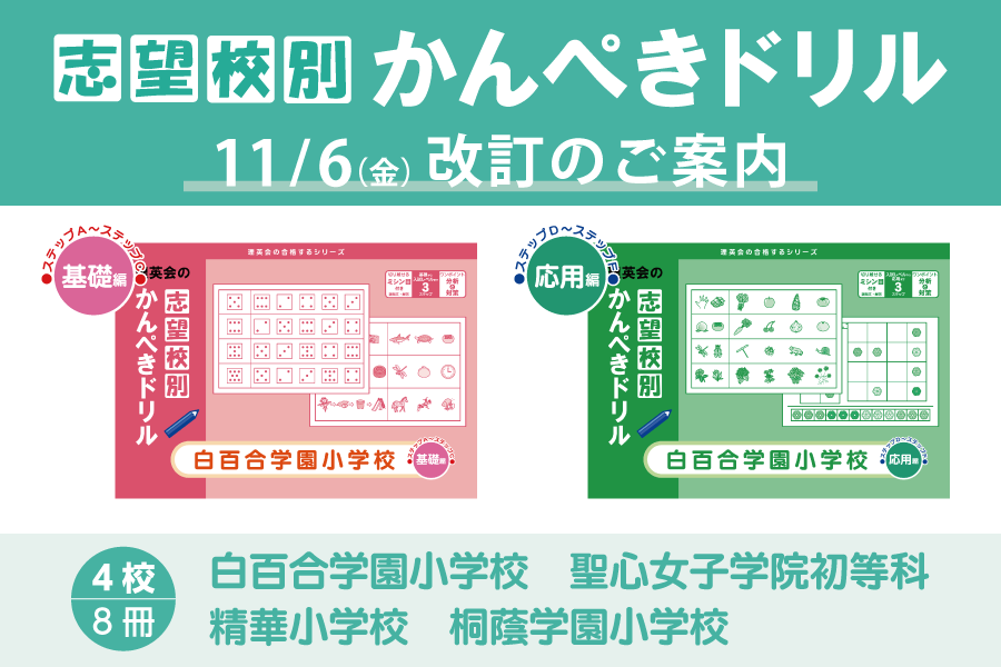 【志望校別かんぺきドリル】11月6日(金)改訂のご案内