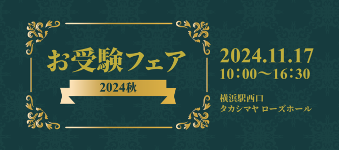 【11/17(日) 横浜】「お受験フェア2024秋」出展のお知らせ【要予約】