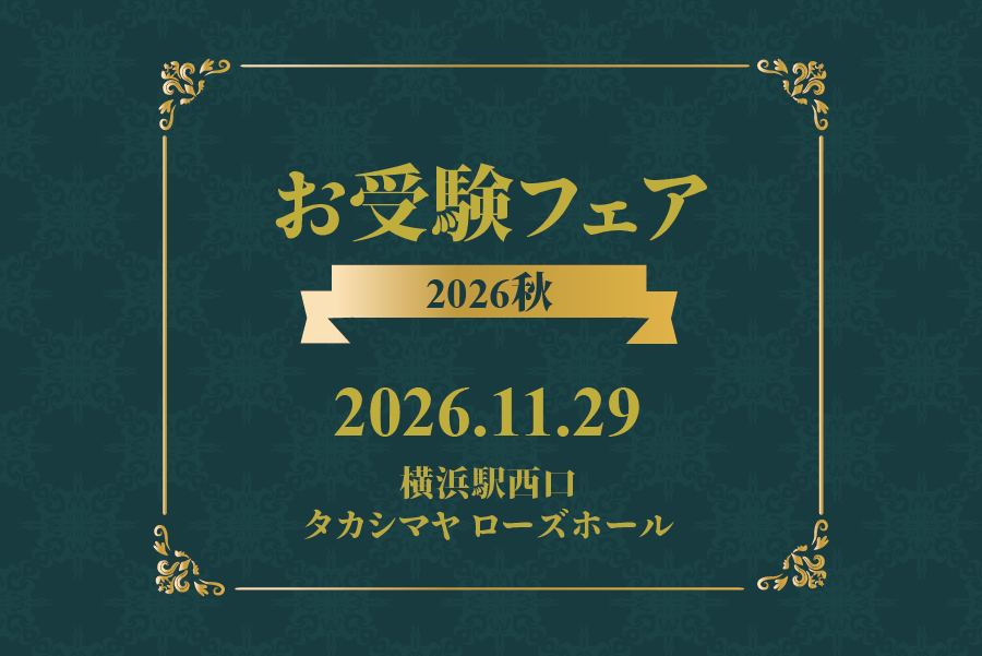 【イベント】11月29日(日)「お受験フェア2026秋」出展のお知らせ