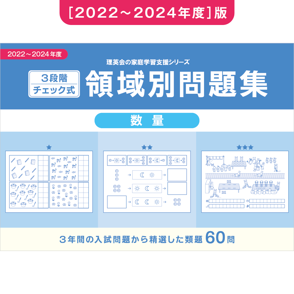 全商品｜小学校受験 合格対策問題集・教材の理英会オンラインストア