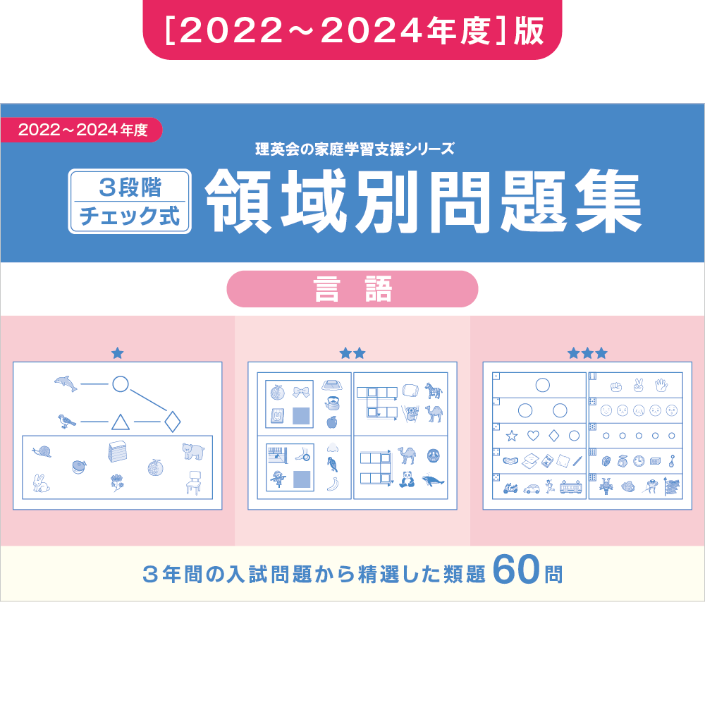 領域別問題集｜小学校受験 合格対策問題集・教材の理英会オンラインストア