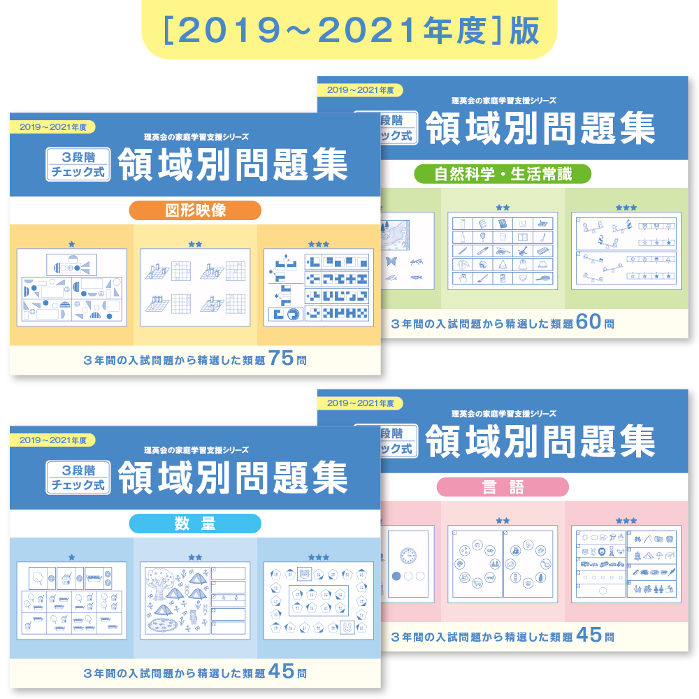 3段階チェック式 領域別問題集（4冊セット）