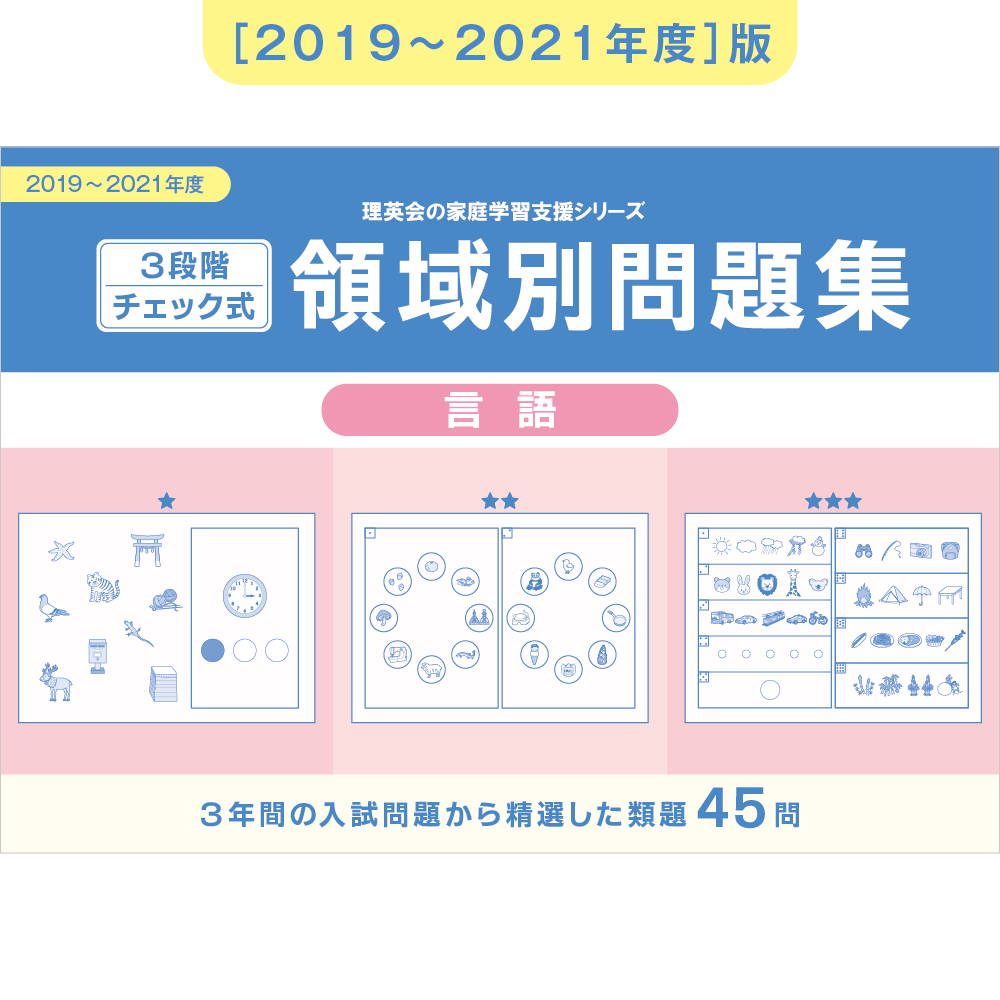 3段階チェック式 領域別問題集（言語）