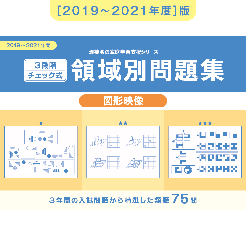 3段階チェック式 領域別問題集（図形映像）