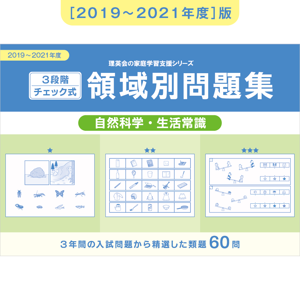 3段階チェック式 領域別問題集（自然科学・生活常識）