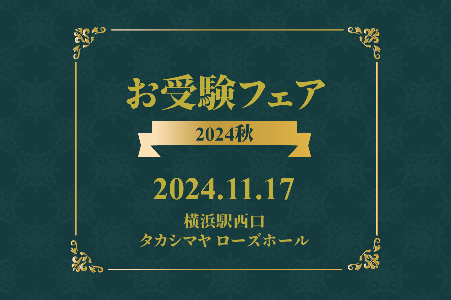 お受験フェア⇒理英会サイトに遷移11/17で非公開