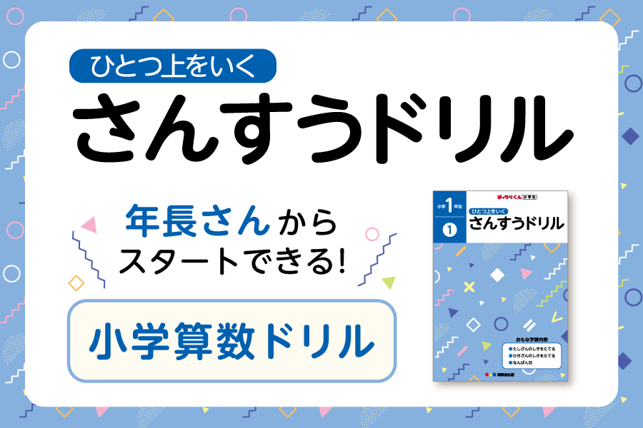 小学生向け「ひとつ上をいく さんすうドリル」紹介