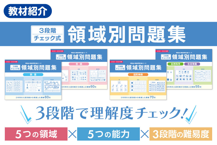 「３段階チェック式 領域別問題集」を使った、入試問題理解度チェックとは？