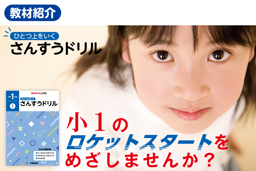 ひとつ上をいくさんすうドリルで、小１のロケットスタートをめざしませんか？