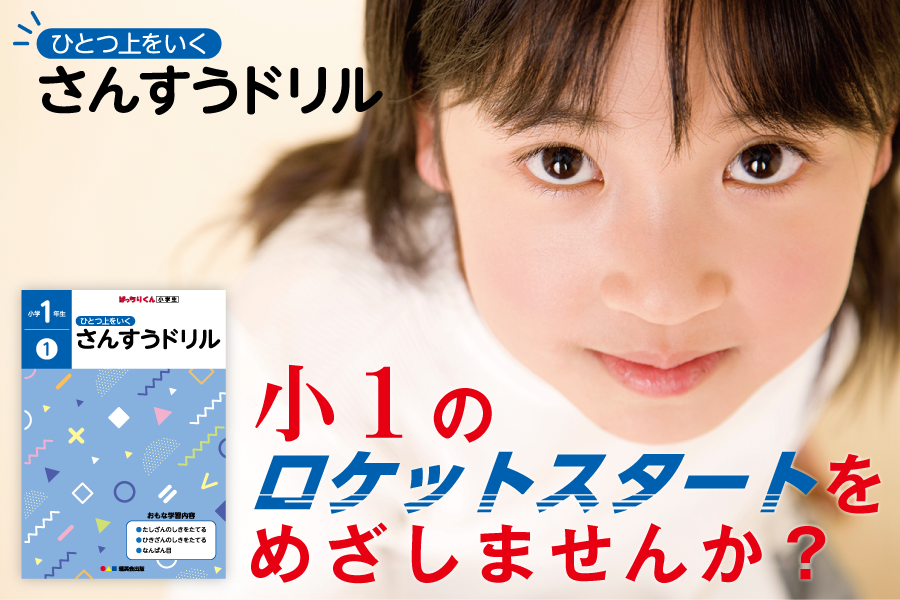 ※20250716～「ひとつ上をいく さんすうドリル」で、小１のロケットスタートをめざしませんか？