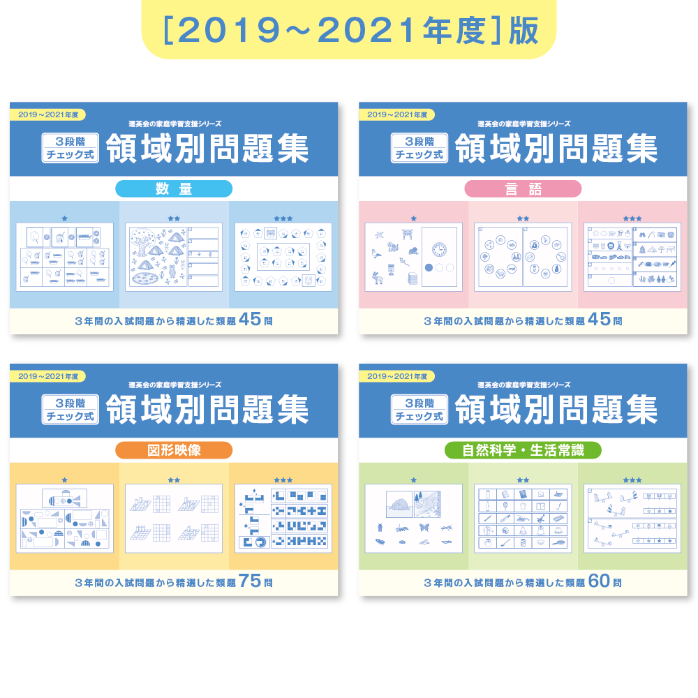 2019-2021年度 3段階チェック式 領域別問題集（4冊セット）