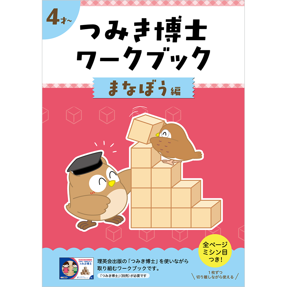 つみき博士ワークブック まなぼう編