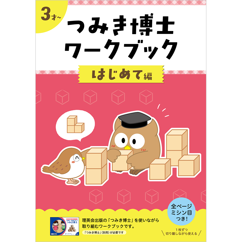 つみき博士ワークブック はじめて編