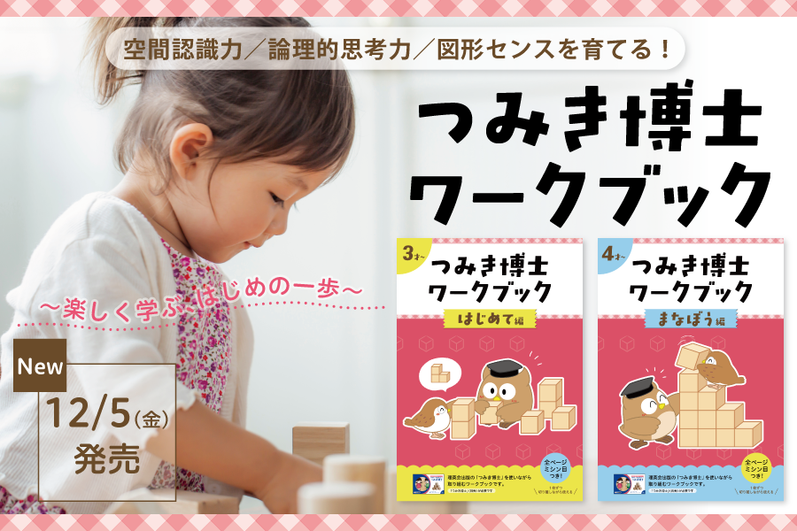 【つみき博士ワークブック】12 月5 日（金）発売のご案内