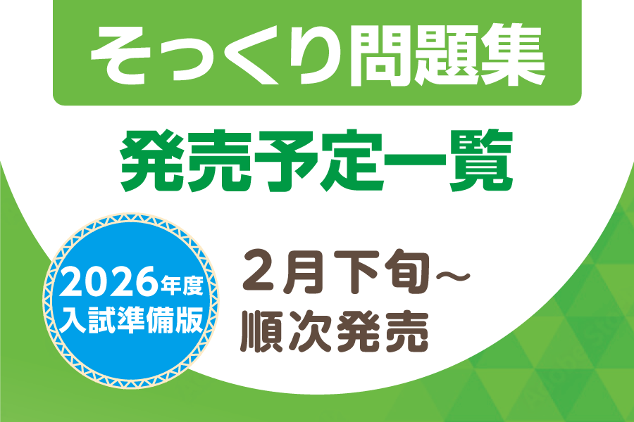 【そっくり問題集】2026年度入試準備版 発売予定日のお知らせ