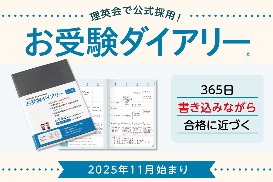 お受験ダイアリー　※そっくり問題集バナーと差し替え？