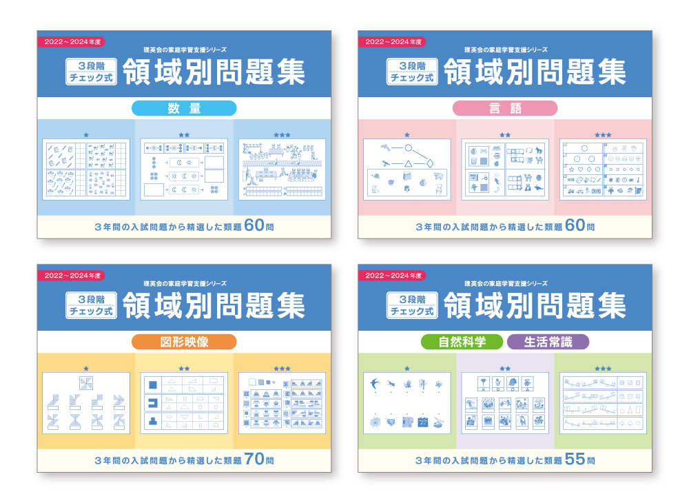 領域別問題集｜小学校受験 合格対策問題集・教材の理英会オンラインストア