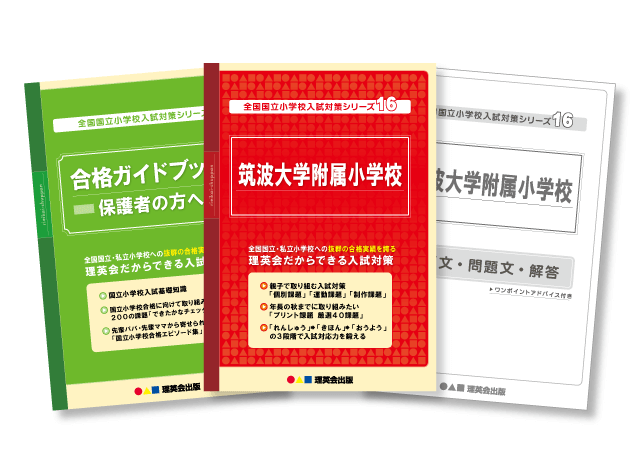 全国国立小学校対策｜小学校受験 合格対策問題集・教材の理英会 