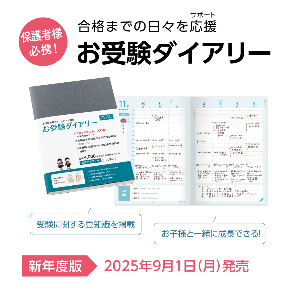 お受験ダイアリー｜小学校受験 合格対策問題集・教材の理英会