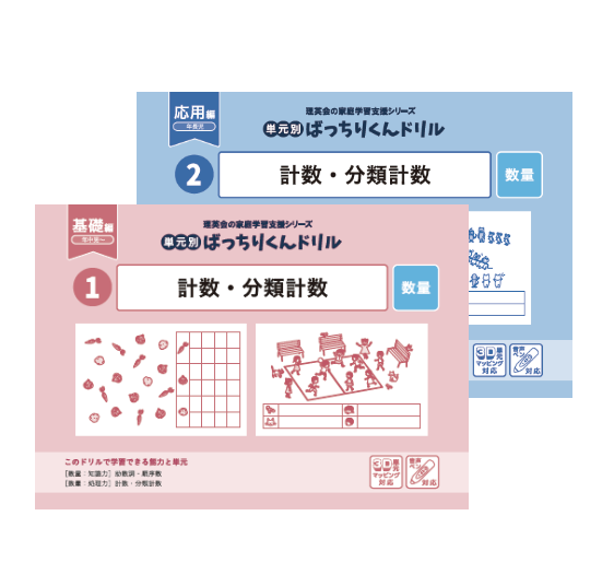 単元別ばっちりくんドリル｜小学校受験 合格対策問題集・教材の理英会 