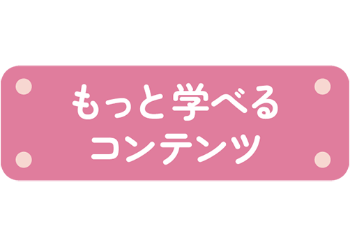 もっと学べるコンテンツ