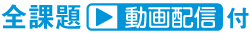 全課題動画配信付