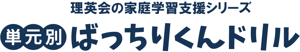 単元別ばっちりくんドリル