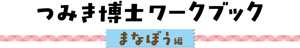 つみき博士ワークブック まなぼう編