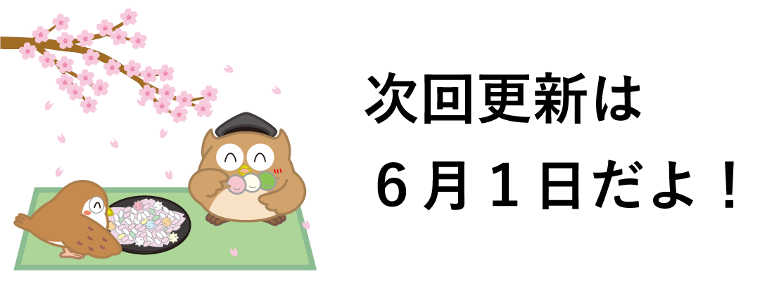 次回更新は６月１日だよ！